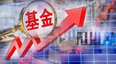 [按天配资平台]一周募集556亿基金迎来超级发行周 机会来了？多位基金经理看好后市