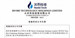 [网上配资靠谱]弃币迎新？火币科技拟改名为新火科技 创始人李林出售股份确有其事