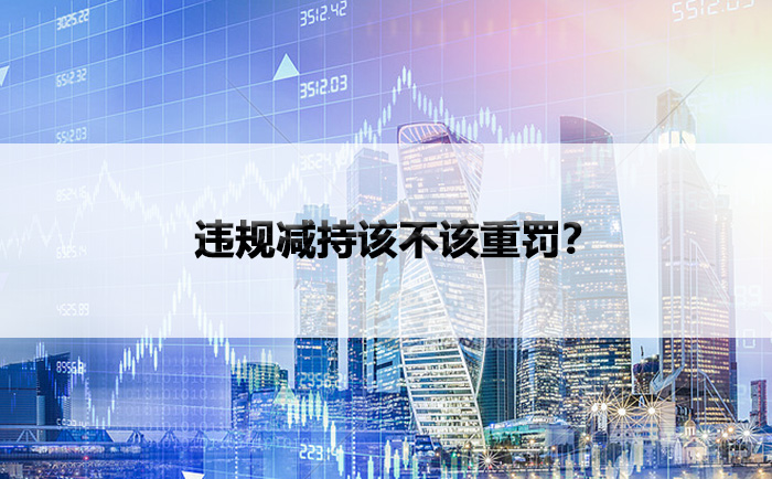 违规减持该不该重罚？
