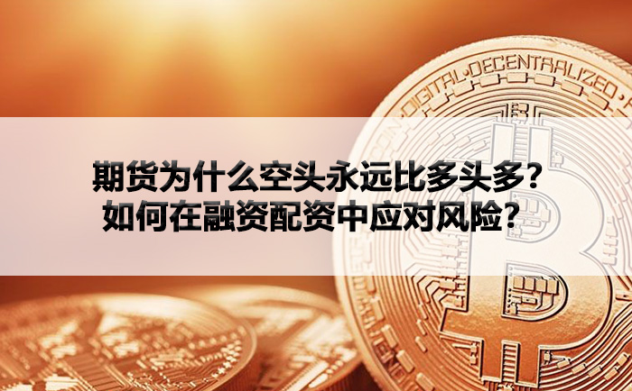 期货为什么空头永远比多头多？如何在融资配资中应对风险？