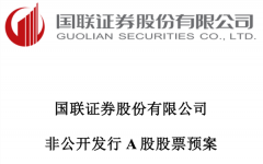 股票配资杠杆:逆势补血这家券商狂抛70亿定增计划 重点布局交易业务底气何在？