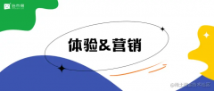 [线上配资]体验管理中的营销裂变如何落地？浅谈客户体验管理的营销赋能