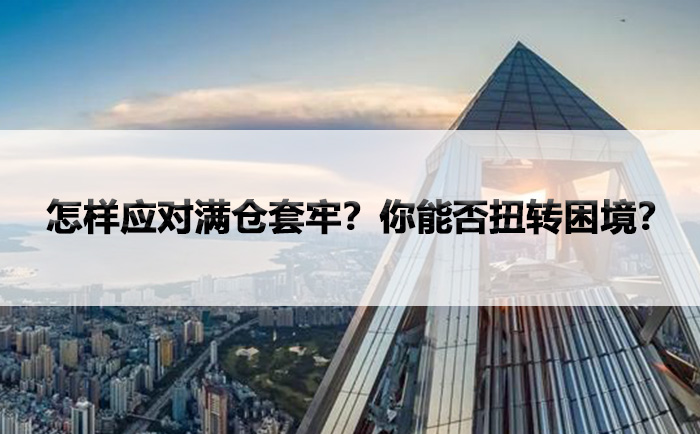 怎样应对满仓套牢？你能否扭转困境？