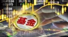 配资平台排名:透视基金最新成绩单谁在逆流而上？谁在按兵不动？最牛最差=115个百分点