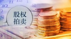 股票配资持仓方式|一波三折这家券商1.1亿股股权终于拍出 个人持股企业接盘 有何来头？