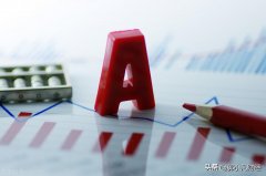 免费配资公司:一个好信号释放 A股 会继续上涨吗？