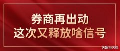 股票配资用户: 券商再出动 这次又释放出啥信号？
