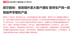 {线上配资公司推荐}丢掉苹果耳机订单？800亿果链龙头释放重大利空公告