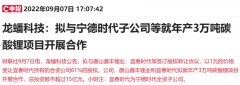 {代理股票配资}光速结盟200亿锂电正极材料厂商与宁王合作碳酸锂项目 产能释放缓解上游压力各取所需？