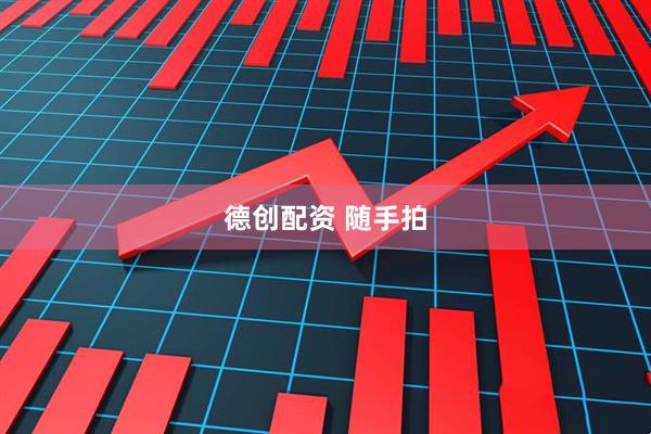 德创配资 随手拍