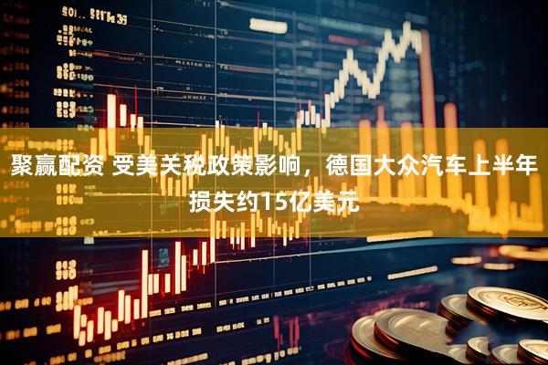 聚赢配资 受美关税政策影响，德国大众汽车上半年损失约15亿美元