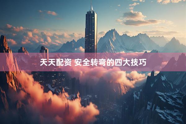天天配资 安全转弯的四大技巧