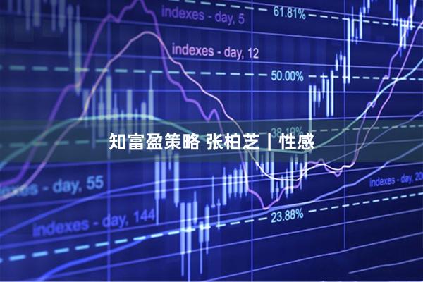 知富盈策略 张柏芝｜性感