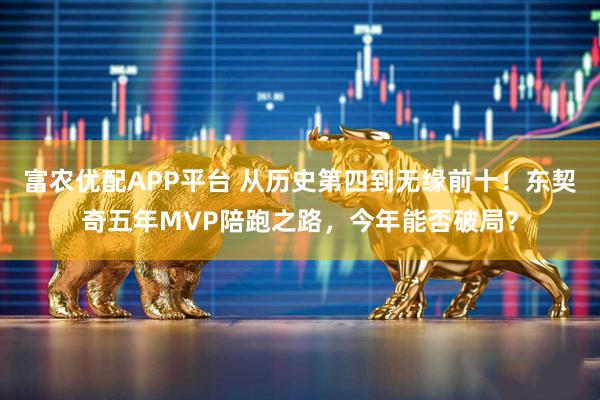 富农优配APP平台 从历史第四到无缘前十！东契奇五年MVP陪跑之路，今年能否破局？