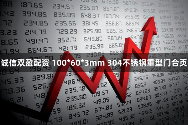 诚信双盈配资 100*60*3mm 304不锈钢重型门合页